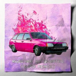 Pochette Dead Blonde - Мальчик на девятке (GSPD Remix)