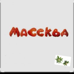 Pochette Массква - 7 Этаж
