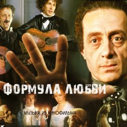 Pochette К/Ф “Формула любви” - Финал
