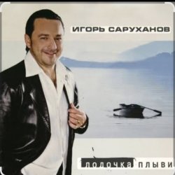 Pochette Игорь Саруханов & Николай Трубач - Лодочка