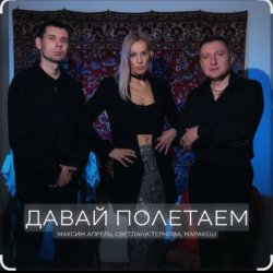 Pochette Максим Апрель feat. Маракеш & Светлана Тернова - Давай полетаем