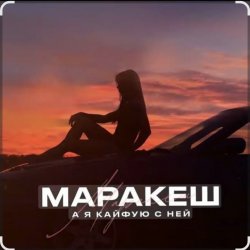 Pochette Маракеш - А я кайфую с ней