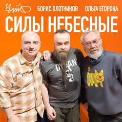 Pochette Чайф, Борис Плотников и Ольга Егорова - Силы небесные
