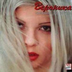 Pochette Вероника - Тайна