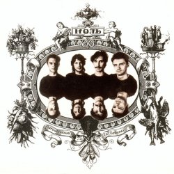 Pochette Ноль - Песня о настоящем индейце