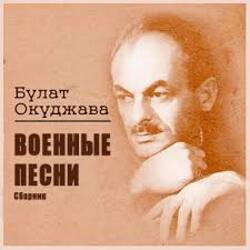 Pochette Булат Окуджава - Старая солдатская песня