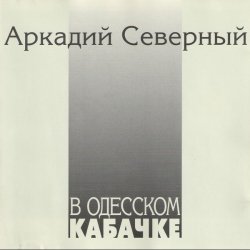 Pochette Аркадий Северный - Гоп со смыком