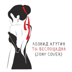 Pochette Леонид Агутин - Ты беспощадна (JONY Cover)