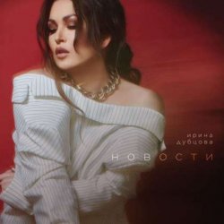 Pochette Ирина Дубцова - 16