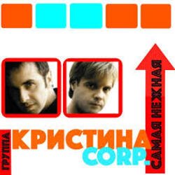 Pochette Кристина Corporation - Самая нежная