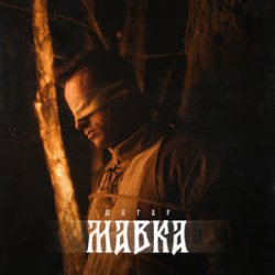 Pochette Шугар - Мавка (Kasa Remixoff remix)