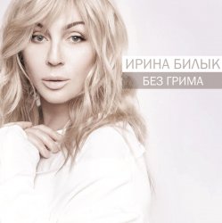 Pochette Ирина Билык - Снился мне снег