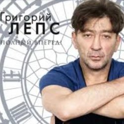Pochette Григорий Лепс - Заебала
