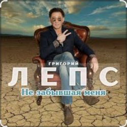 Pochette Григорий Лепс - Не забывшая меня
