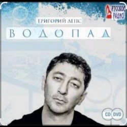Pochette Григорий Лепс - Я стану водопадом