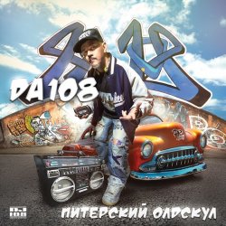 Pochette DA 108 - Питерский Олдскул