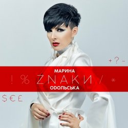Pochette Марина Одольська - ЗНАКИ