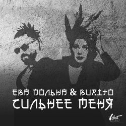Pochette Ева Польна, Бурито - Сильнее меня