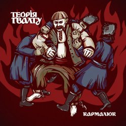 Pochette Теорія Ґвалту - 12 Пастухів