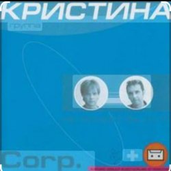 Pochette группа  Кристина - Безумная любовь