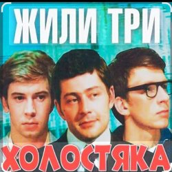 Pochette Олег Анофриев & Федор Чеханков - Наша страсть наука... ( из к/ф Жили три холостяка)