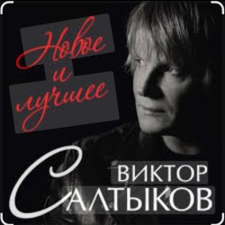 Pochette Виктор Салтыков - Спасибо за день, спасибо за ночь
