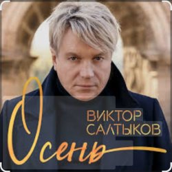 Pochette Виктор Салтыков - Осень (2020 Remake)