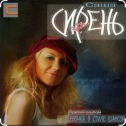 Pochette Саша Сирень - А я люблю студентов