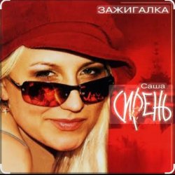 Pochette Саша Сирень - Зажигалка