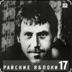 Pochette Владимир Высоцкий - Райские яблоки