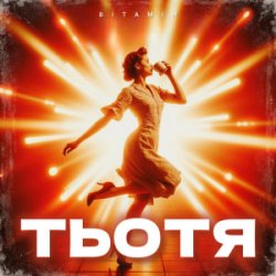 Pochette ВІТАМІН - ТЬОТЯ