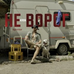 Pochette KRBK - Не ворог
