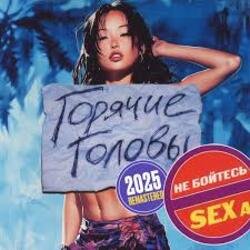 Pochette Горячие Головы - Выбирай