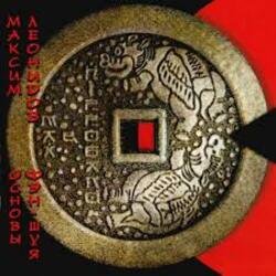 Pochette Максим Леонидов - Основы Фен-Шуя