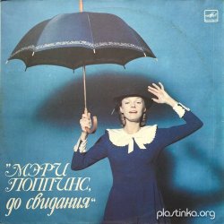 Pochette К/Ф "Мэри Поппинс, до свидания" - Ветер перемен