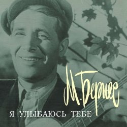 Pochette Марк Бернес - Я улыбаюсь тебе