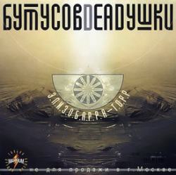 Pochette Бутусов & Deadушки - Том ждёт