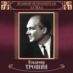 Pochette Владимир Трошин - Ты рядом со мной
