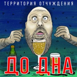 Pochette Территория Отчуждения - До дна