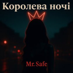 Pochette Mr. Safe - Королева ночі