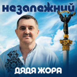 Pochette Дядя Жора - Незалежний