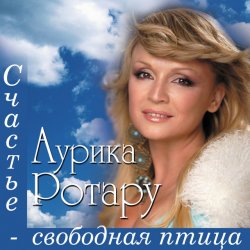 Pochette Аурика Ротару - Счастье  - свободная птица