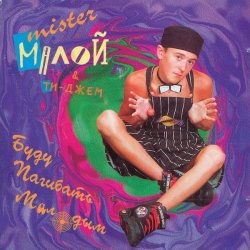 Pochette Мистер Малой - Буду погибать молодым