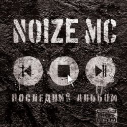 Pochette Noize MC - У моей девчонки... (acoustic)