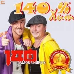 Pochette 140 Ударов В Минуту - Тополя (Remix)