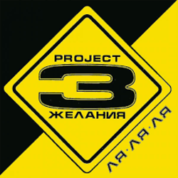 Pochette DJ Vital & Project 3 Желания - Только без тебя