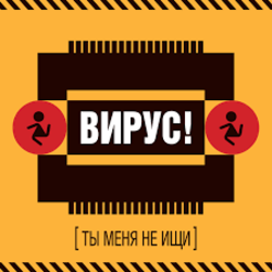 Pochette Вирус! - Без Любви