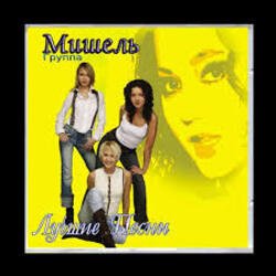 Pochette Мишель - Не уходи