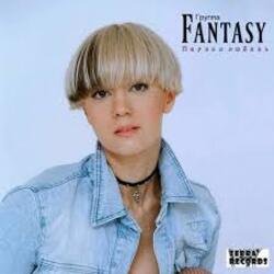 Pochette Fantasy - Ребёнок от тебя