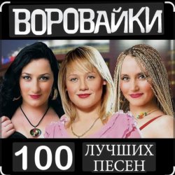 Pochette Воровайки - Не быкуй, фраерок